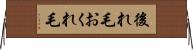 後れ毛 Horizontal Wall Scroll