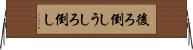 後ろ倒し Horizontal Wall Scroll