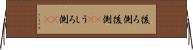 後ろ側 Horizontal Wall Scroll