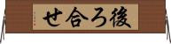 後ろ合せ Horizontal Wall Scroll