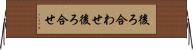 後ろ合わせ Horizontal Wall Scroll