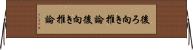 後ろ向き推論 Horizontal Wall Scroll