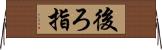 後ろ指 Horizontal Wall Scroll