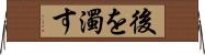 後を濁す Horizontal Wall Scroll