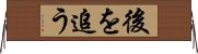 後を追う Horizontal Wall Scroll