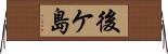 後ケ島 Horizontal Wall Scroll