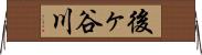 後ヶ谷川 Horizontal Wall Scroll