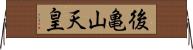 後亀山天皇 Horizontal Wall Scroll