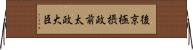 後京極摂政前太政大臣 Horizontal Wall Scroll