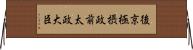 後京極摂政前太政大臣 Horizontal Wall Scroll