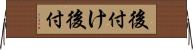 後付け Horizontal Wall Scroll