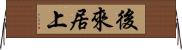 後來居上 Horizontal Wall Scroll