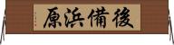 後備浜原 Horizontal Wall Scroll