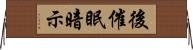 後催眠暗示 Horizontal Wall Scroll