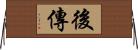 後傳 Horizontal Wall Scroll