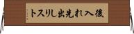 後入れ先出しリスト Horizontal Wall Scroll