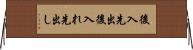 後入先出 Horizontal Wall Scroll