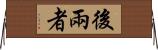 後兩者 Horizontal Wall Scroll