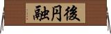 後円融 Horizontal Wall Scroll