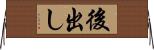 後出し Horizontal Wall Scroll