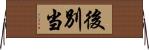後別当 Horizontal Wall Scroll