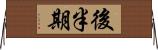 後半期 Horizontal Wall Scroll