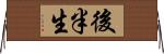 後半生 Horizontal Wall Scroll
