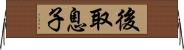 後取息子 Horizontal Wall Scroll