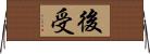 後受 Horizontal Wall Scroll
