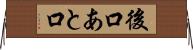 後口 Horizontal Wall Scroll