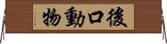 後口動物 Horizontal Wall Scroll