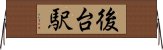 後台駅 Horizontal Wall Scroll