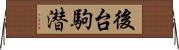 後台駒潜 Horizontal Wall Scroll