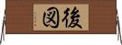 後図 Horizontal Wall Scroll