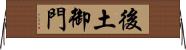 後土御門 Horizontal Wall Scroll