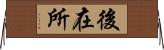 後在所 Horizontal Wall Scroll