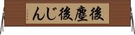 後塵 Horizontal Wall Scroll