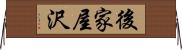 後家屋沢 Horizontal Wall Scroll
