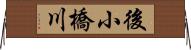 後小橋川 Horizontal Wall Scroll