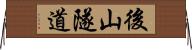 後山隧道 Horizontal Wall Scroll