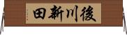 後川新田 Horizontal Wall Scroll
