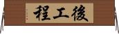 後工程 Horizontal Wall Scroll