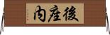 後座内 Horizontal Wall Scroll