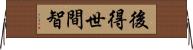 後得世間智 Horizontal Wall Scroll
