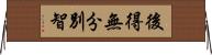 後得無分別智 Horizontal Wall Scroll
