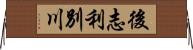 後志利別川 Horizontal Wall Scroll