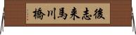 後志来馬川橋 Horizontal Wall Scroll