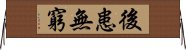 後患無窮 Horizontal Wall Scroll