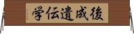 後成遺伝学 Horizontal Wall Scroll