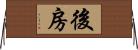 後房 Horizontal Wall Scroll